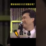 糖尿病竟和蛀牙有關？小哥挑戰急轉彎竟翻車，答案太意外！#费玉清 #shorts