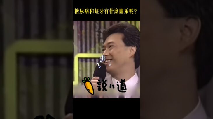 糖尿病竟和蛀牙有關？小哥挑戰急轉彎竟翻車，答案太意外！#费玉清 #shorts