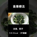 １２，糖尿病の病院食（夕食編）主食、餃子#shorts