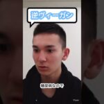 【逆ヴィーガン】糖尿病から肉食の移行は気をつけてください #肉食 #逆ヴィーガン #切り抜き #shorts