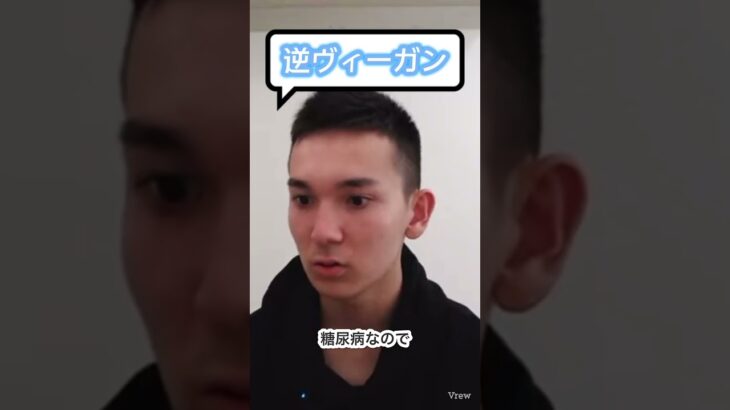 【逆ヴィーガン】糖尿病から肉食の移行は気をつけてください #肉食 #逆ヴィーガン #切り抜き #shorts