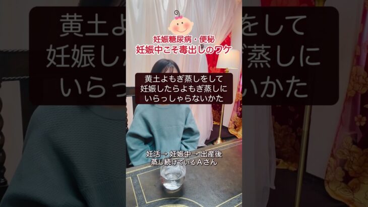 妊娠糖尿病も経験・妊娠中こそ温めて出す！【黄土漢方よもぎ蒸し】#よもぎ蒸し #黄土よもぎ蒸し#shorts