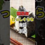 食べると危険な糖尿病食品３選！ #医療 #健康   #病気  #予防 #雑学　#shorts