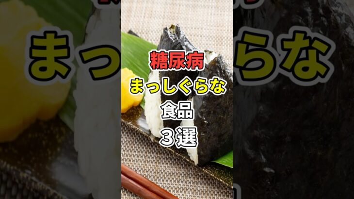 食べると危険な糖尿病食品３選！ #医療 #健康   #病気  #予防 #雑学　#shorts