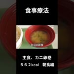 １９，糖尿病の病院食、主食、カニ卵巻（朝食編）#shorts