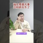 福州大學要搞大事了，想要解決糖尿病發病機理。#shorts #shortvideo #short #糖尿病 #糖尿病逆转 #健康 #幹細胞 #幹細胞治療 #澳門 #香港 #台灣vtuber