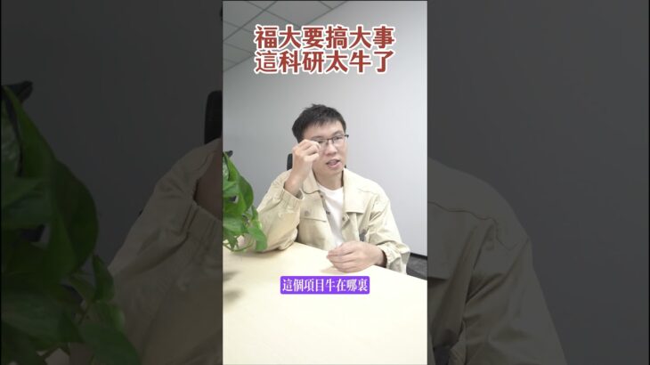福州大學要搞大事了，想要解決糖尿病發病機理。#shorts #shortvideo #short #糖尿病 #糖尿病逆转 #健康 #幹細胞 #幹細胞治療 #澳門 #香港 #台灣vtuber
