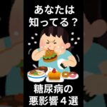 あなたは知ってる？糖尿病の悪影響４選 #shorts #雑学 #糖尿病 #視力 #心臓 #突然死 #voicevox