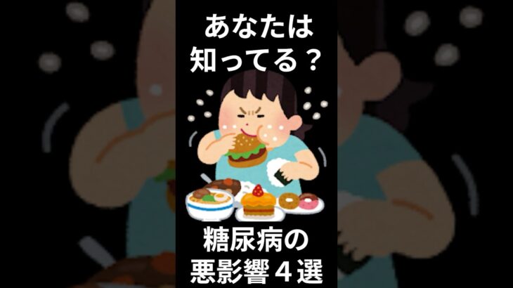 あなたは知ってる？糖尿病の悪影響４選 #shorts #雑学 #糖尿病 #視力 #心臓 #突然死 #voicevox