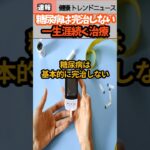 【健康 トレンド ニュース】糖尿病は完治しない!?一生涯続く治療#糖質制限 #肥満 #食品  #糖尿病 #雑学 #速報 #sns #shorts #news #health #解説 #ニュース