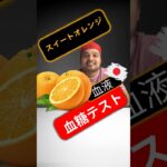 糖尿病患者はスイートオレンジを食べてもいいですか？スイートオレンジは血糖値を上げますか?  #sugarspikediaries