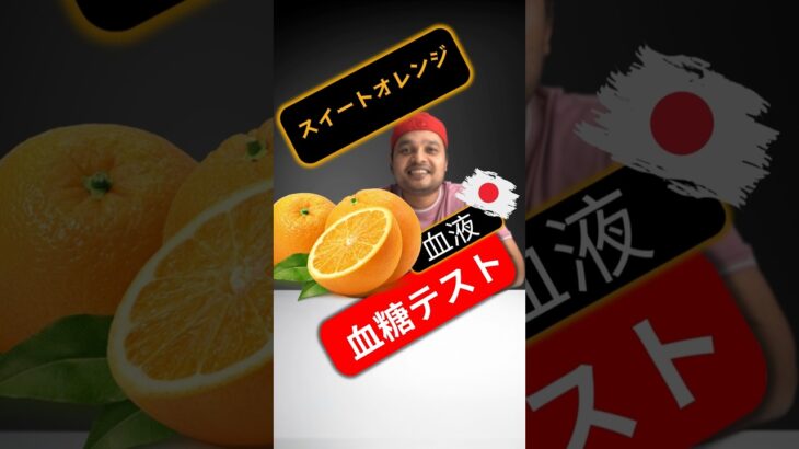 糖尿病患者はスイートオレンジを食べてもいいですか？スイートオレンジは血糖値を上げますか?  #sugarspikediaries