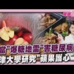 便當「爆糖地雷」竟害壯年男罹患嚴重糖尿病 牛津大學研究曝光 蘋果護心血管效果驚人｜健康儀點靈   @tvbshealth20