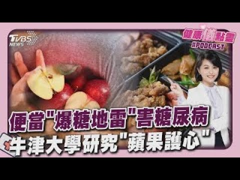 便當「爆糖地雷」竟害壯年男罹患嚴重糖尿病 牛津大學研究曝光 蘋果護心血管效果驚人｜健康儀點靈   @tvbshealth20