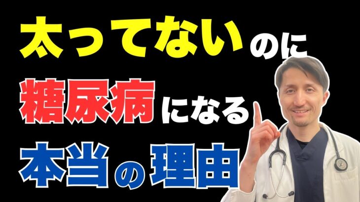 痩せているのに糖尿病？日本人特有の、肥満よりも重要な原因は？医師が丁寧に解説。