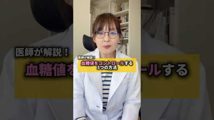 血糖値をコントロールする３つの方法　#血糖値 #血糖コントロール #糖尿病