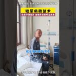#糖尿病  #手術治療糖尿病  #健康   #神評即是標題 #百萬視友賜神評