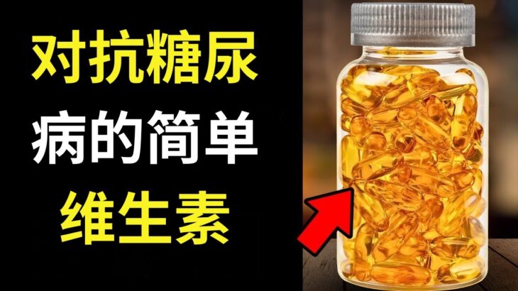 🍊💊 维生素对糖尿病的作用：如何帮助控制血糖与神经健康 🩺🍇