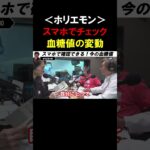【ホリエモン】毎日の「血糖値」変化を確認しよう！今の血糖値がわかるスマホアプリをオススメします【堀江貴文 健康寿命 切り抜き】