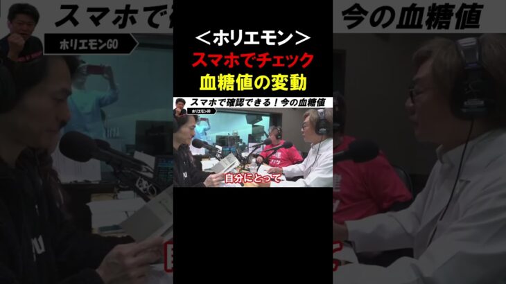 【ホリエモン】毎日の「血糖値」変化を確認しよう！今の血糖値がわかるスマホアプリをオススメします【堀江貴文 健康寿命 切り抜き】