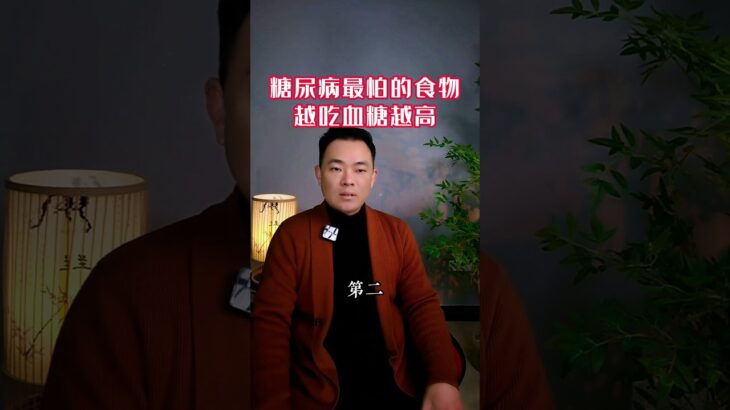 糖尿病最怕這四種食物#健康生活#生活經驗 #健康飲食#健康科普#正确的饮食习惯  #老年健康 #老年生活