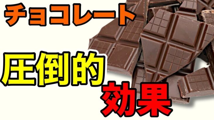 チョコレートの健康効果は驚きの連続！血圧・糖尿病・ストレス対策に効く秘密とは？