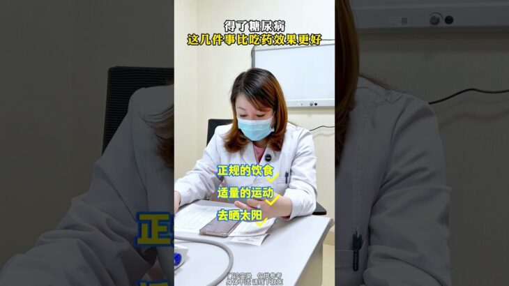 得了糖尿病这几件事比吃药效果更好 #糖尿病 #胰岛素抵抗 #抖音健康使用计划 #医者仁心 #门诊日常