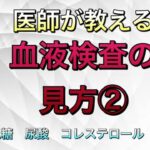 【健康診断】血液検査の見方② 生活習慣病（糖尿病　高尿酸　高脂血症）血球（白血球など）について　人間ドック