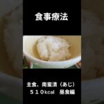 糖尿病の病院食（昼食編）主食、南蛮漬（あじ）