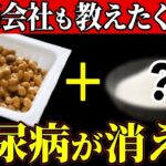 【糖尿病必見！】知らないと一生後悔！納豆に入れるだけで血糖値か安定する食べ物と避けるべき食べ方【糖尿病・高齢者・血糖値】