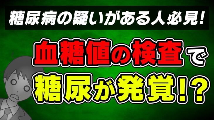 【保存版】糖尿病の検査について知っていますか？