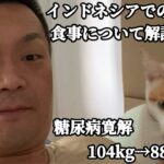 【糖尿病】インドネシアでの食生活について解説します。