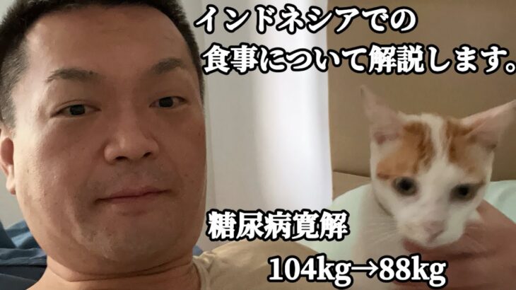 【糖尿病】インドネシアでの食生活について解説します。