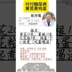 对付糖尿病 黄芪煮鸡蛋 #糖尿病 #黄芪 #阴虚燥热 #口干口渴 #大便干