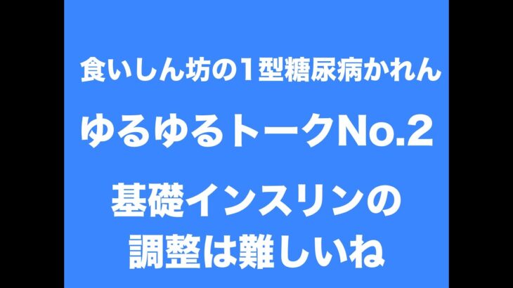 【１型糖尿病】ゆるゆるトーク～基礎インスリンの調整って難しいね～
