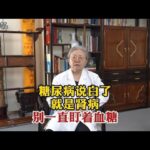 糖尿病说白了就是肾病别一直盯着血糖