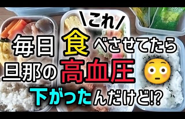 【弁当】毎日これを食べて血圧下がった！#糖尿病予備軍