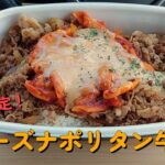 【１型糖尿】今日の昼ご飯の血糖値は？「チーズナポリタン牛丼」【すき家】【車中飯】【食レポ】