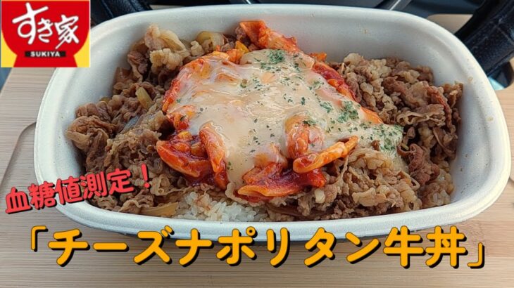 【１型糖尿】今日の昼ご飯の血糖値は？「チーズナポリタン牛丼」【すき家】【車中飯】【食レポ】