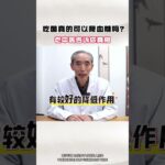吃醋真的可以降血糖吗？ 吃醋真的可以降血糖吗？ #糖尿病 #降糖 #控糖 #健康科普 #中医