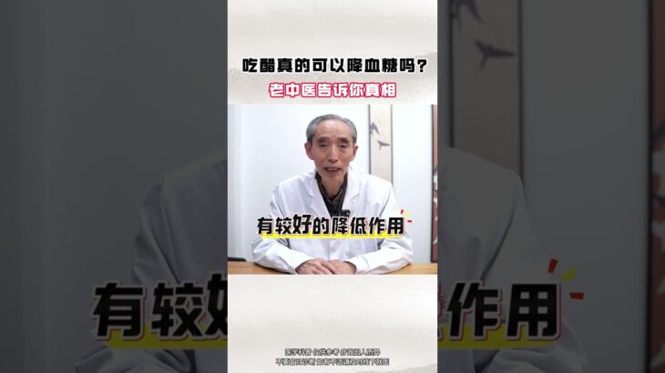 吃醋真的可以降血糖吗？ 吃醋真的可以降血糖吗？ #糖尿病 #降糖 #控糖 #健康科普 #中医