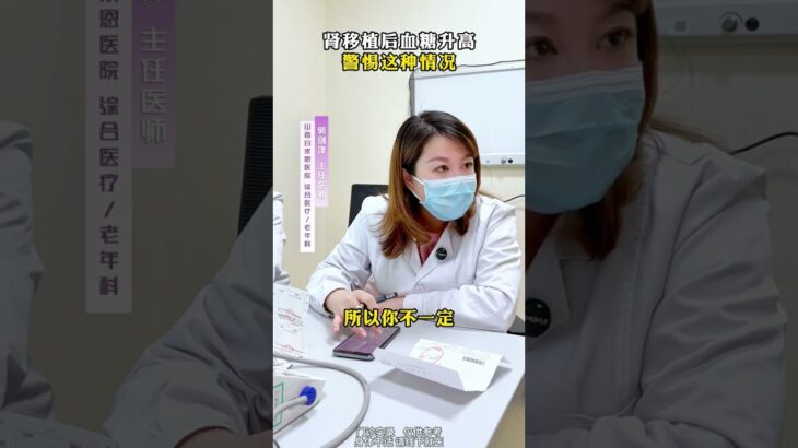 肾移植后血糖升高警惕这种情况！ #糖尿病 #肾移植 #糖尿病肾病 #门诊日常 #医者仁心