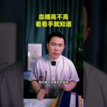 血糖高不高？看看手就知道！ #糖尿病#糖尿病飲食 #科普 #血糖 #血糖控制 #血糖値コントロール #血糖値