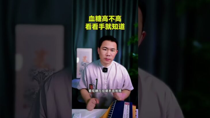 血糖高不高？看看手就知道！ #糖尿病#糖尿病飲食 #科普 #血糖 #血糖控制 #血糖値コントロール #血糖値