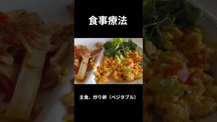 １６，糖尿病の病院食（朝食編）主食、炒り卵（ベジタブル含）