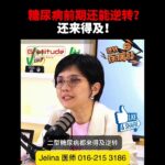 糖尿病前期还能逆转？还来得及！