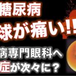 【実録 糖尿病】眼球が痛い!! 糖尿病専門眼科へ　合併症が次々に？