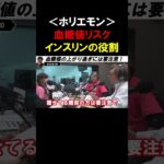 【ホリエモン】体内にあるインスリンが果たす役割！血糖値が上がり過ぎるとインスリンが出なくなるので要注意です【堀江貴文 健康寿命 切り抜き】