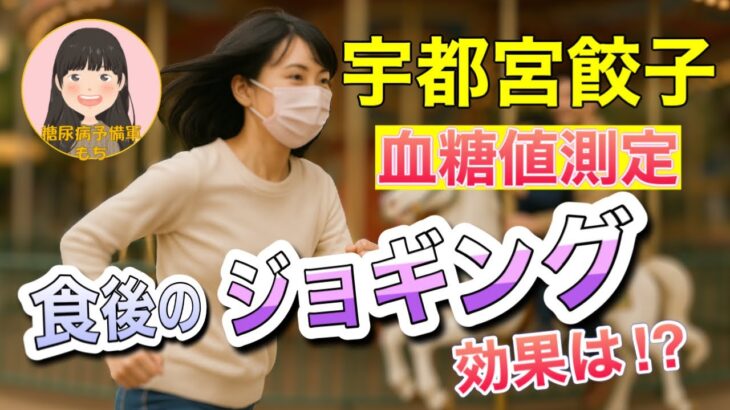 【糖尿病予備軍】「宇都宮餃子」で血糖値測定