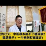 流传已久，中医根本治不了糖尿病？都是骗子？一个病例打破谣言！